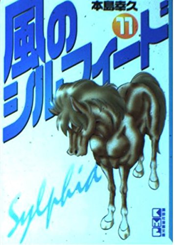 風のシルフィード (11) (講談社漫画文庫) Books