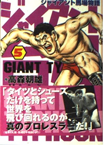 ジャイアント台風―ジャイアント馬場物語 (5) (講談社漫画文庫) Books