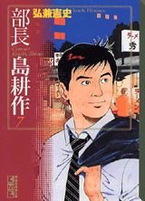 部長 島耕作(7) (講談社漫画文庫) Books