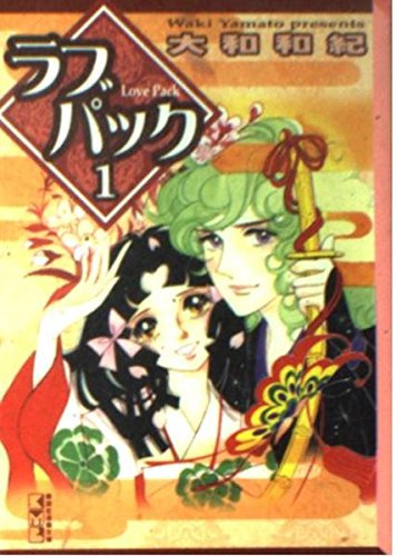 ラブパック(1) (講談社漫画文庫) Books