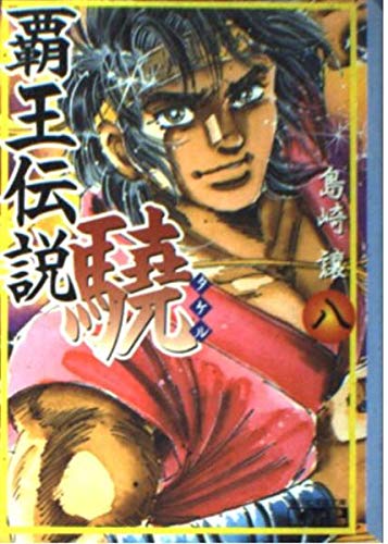 覇王伝説驍 (8) (講談社漫画文庫) Books