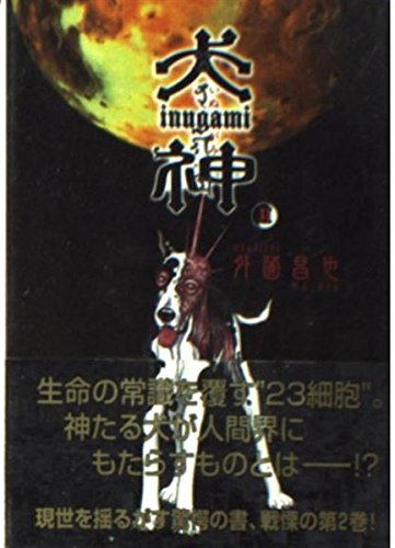 犬神 (2) (講談社漫画文庫) Books