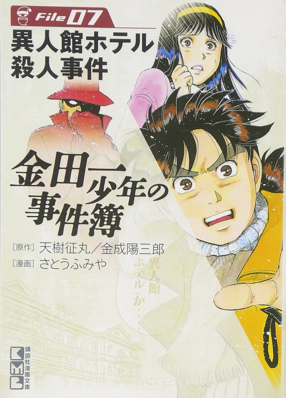 金田一少年の事件簿File(7) (講談社漫画文庫) Books