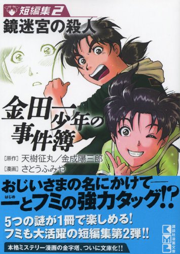 金田一少年の事件簿 短編集(2) (講談社漫画文庫) book