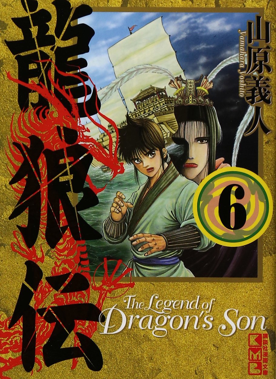 龍狼伝(6) (講談社漫画文庫) Books
