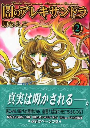 闇のアレキサンドラ(2)<完> (講談社漫画文庫) Books