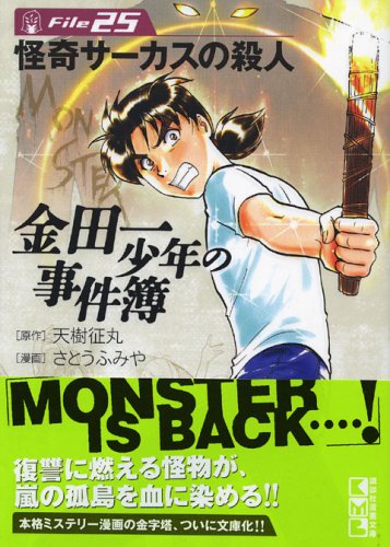 金田一少年の事件簿File(25) (講談社漫画文庫) Books