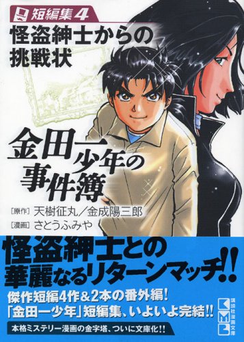 金田一少年の事件簿 短編集(4) (講談社漫画文庫) Books