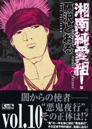 湘南純愛組! vol.10 (講談社漫画文庫) Books
