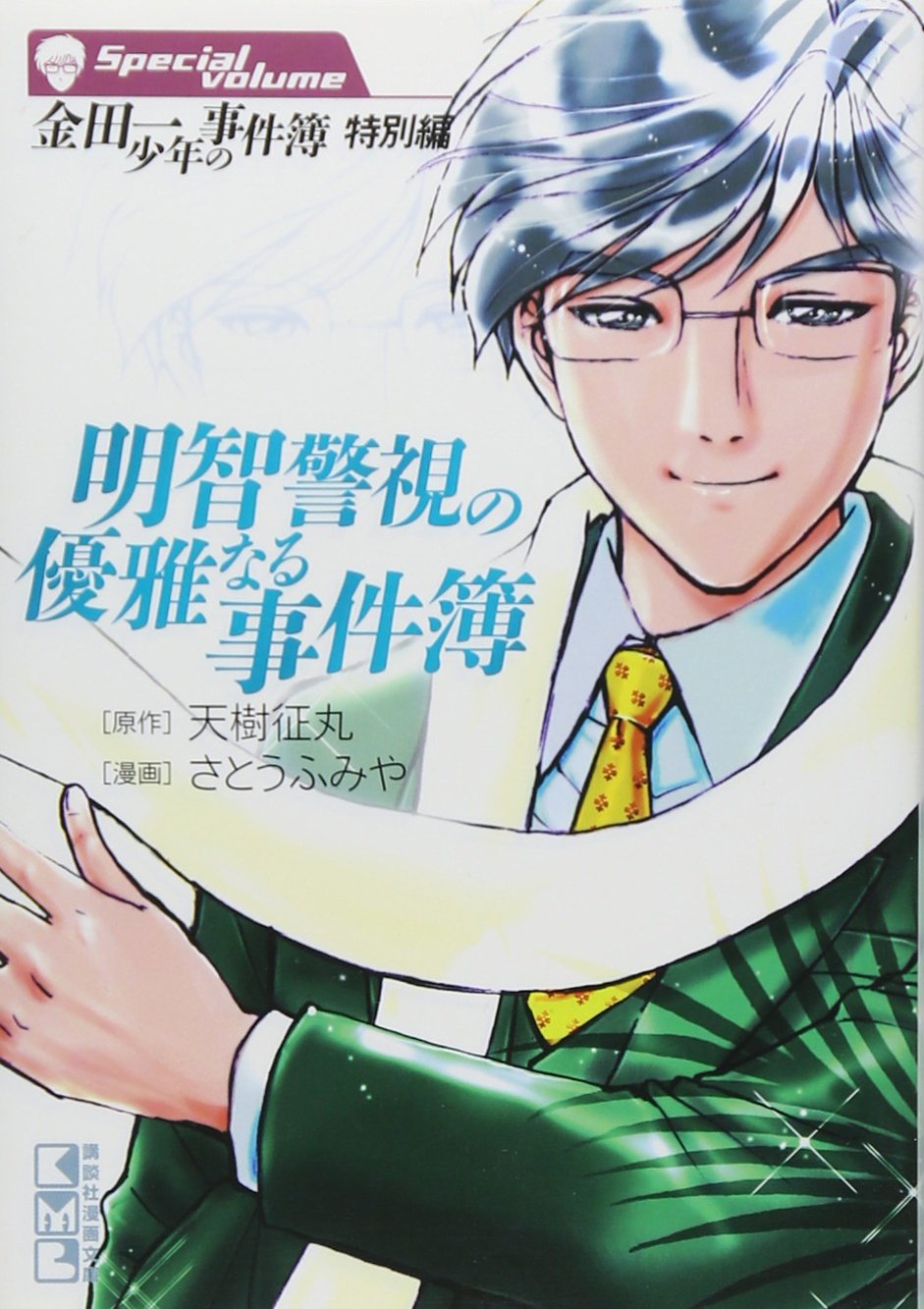 金田一少年の事件簿 特別編 明智警視の優雅なる事件簿 (講談社漫画文庫) Books