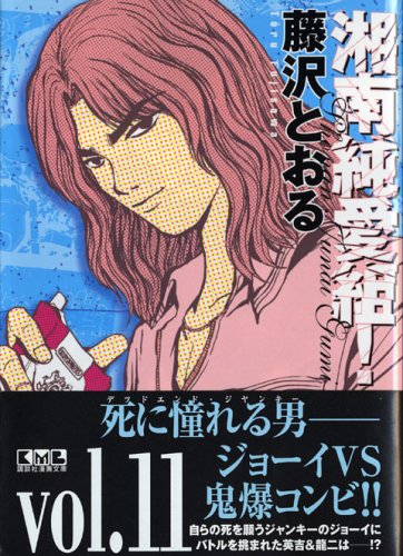 湘南純愛組! vol.11 (講談社漫画文庫) Books