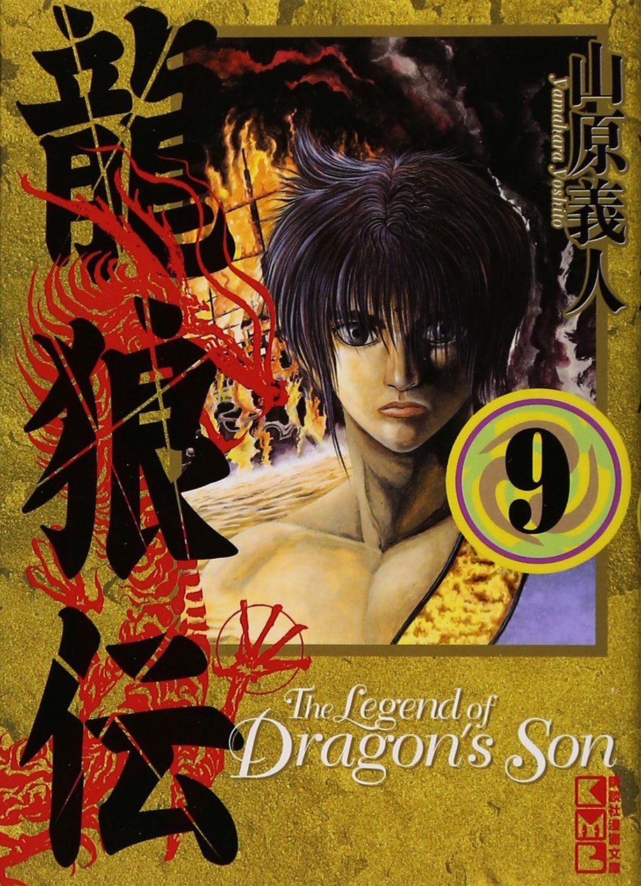 龍狼伝(9) (講談社漫画文庫) Books