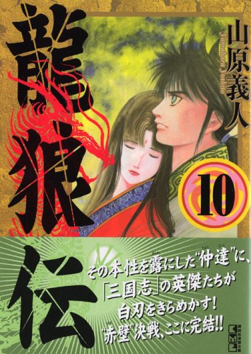 龍狼伝(10) (講談社漫画文庫) Books