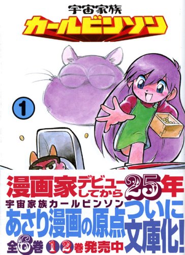 宇宙家族カールビンソン (1) (講談社漫画文庫) Books