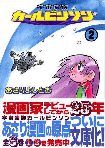 宇宙家族カールビンソン (2) (講談社漫画文庫) Books