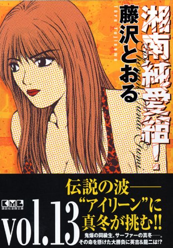 湘南純愛組! vol.13 (講談社漫画文庫) Books