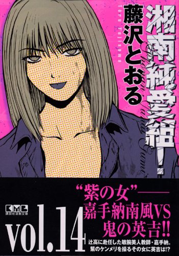 湘南純愛組! vol.14 (講談社漫画文庫) Books