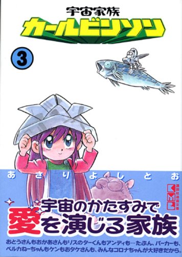 宇宙家族カールビンソン (3) (講談社漫画文庫) Books