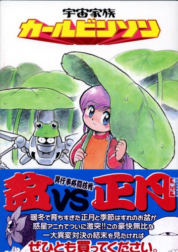 宇宙家族カールビンソン (4) (講談社漫画文庫) Books