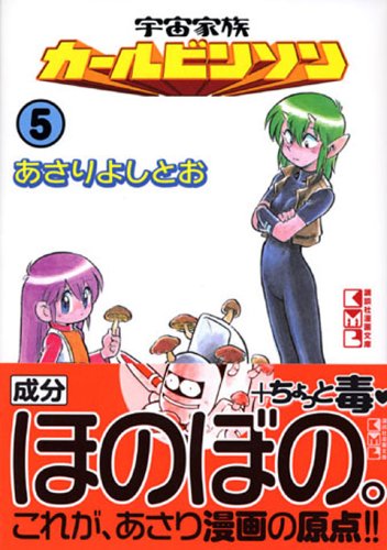 宇宙家族カールビンソン (5) (講談社漫画文庫 (あ9-5)) Books
