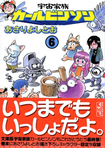 宇宙家族カールビンソン (6) (講談社漫画文庫 (あ9-6)) Books