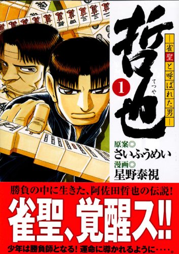 哲也 -雀聖と呼ばれた男-(1) (講談社漫画文庫) Books