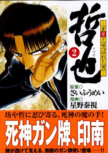 哲也 -雀聖と呼ばれた男-(2) (講談社漫画文庫) Books