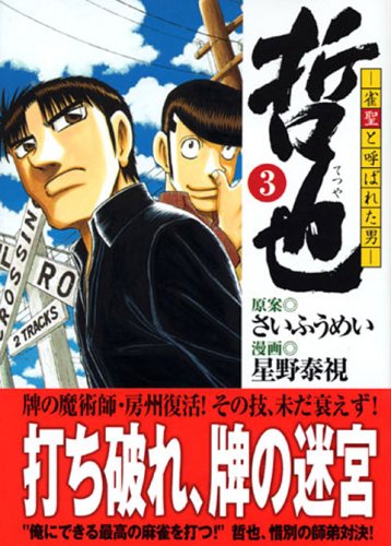 哲也 -雀聖と呼ばれた男-(3) (講談社漫画文庫) Books