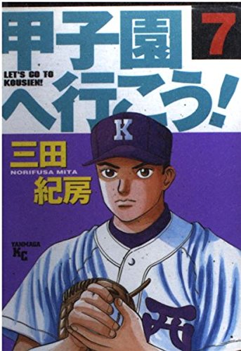 甲子園へ行こう! (7) (ヤンマガKC (1003)) Books