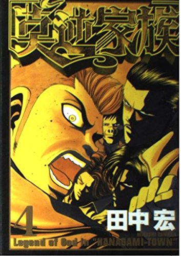 Product Image: 莫逆家族(4) (ヤンマガKCスペシャル)