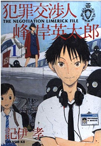 犯罪交渉人峰岸英太郎 1―The negotiation limerick (ヤングマガジンコミックス) Books