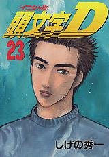 Initial D Vol. 23 (Inisharu D) (in Japanese) Books