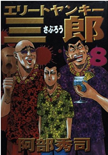 エリートヤンキー三郎（8） (ヤンマガKCスペシャル) Books