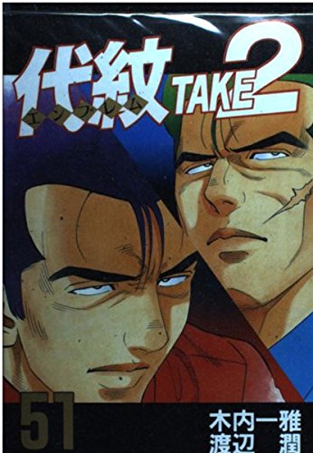 Product Image: TAKE2 (51) Daimon (2002) ISBN: 4063610152