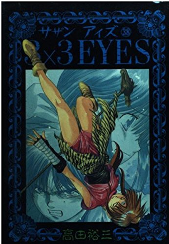 3×3(サザン)EYES (38) (ヤンマガKCスペシャル (1020)) Books