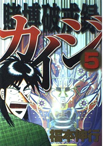 賭博破戒録カイジ(5) (ヤンマガKCスペシャル) Books