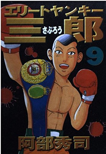 エリートヤンキー三郎（9） (ヤンマガKCスペシャル) Books