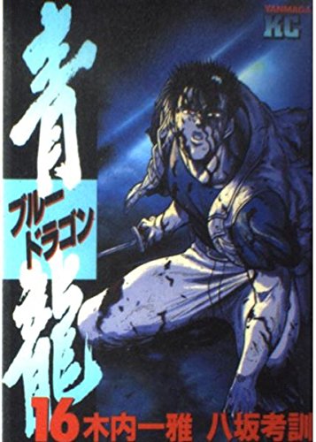 青龍 16 (ヤングマガジンコミックス) book