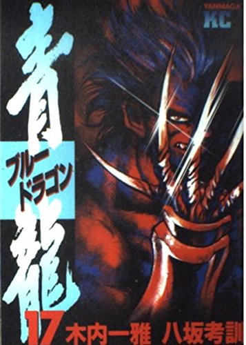 Blue Dragon 17 (Young Magazine Comics) (2002) ISBN: 4063610306 Books