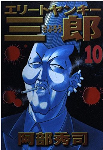 エリートヤンキー三郎（10） (ヤンマガKCスペシャル) Books