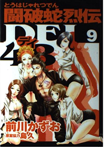 Dei48 9 ?? snake Retsuden (Young Magazine Comics) (2002) ISBN: 4063610373 Books