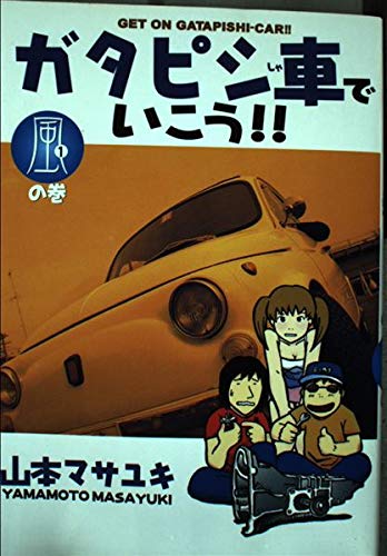 ガタピシ車でいこう!! 1―風の巻 ヤングマガジンコミックス Books
