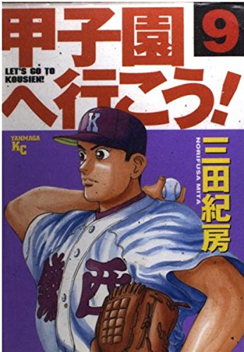 甲子園へ行こう! (9) (ヤンマガKC (1045)) Books