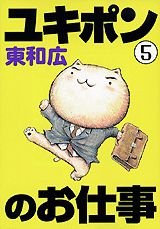 Your job Yukipon (5) (Young Magazine Comics) (2002) ISBN: 4063610489 Books