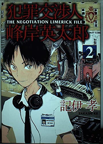 犯罪交渉人峰岸英太郎 2―The negotiation limerick (ヤングマガジンコミックス) Books