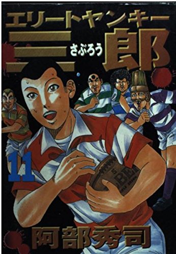 エリートヤンキー三郎（11） (ヤンマガKCスペシャル) Books