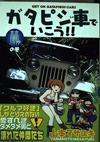 Maki Young Magazine Comics and Lin -! 2 Take It Gatapishi car (2002) ISBN: 4063610640 Books