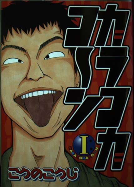 カラコカコーン 1 (ヤングマガジンコミックス) Books