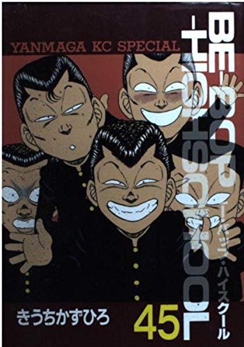 Product Image: BE―BOP―HIGHSCHOOL(45) (ヤンマガKCスペシャル)
