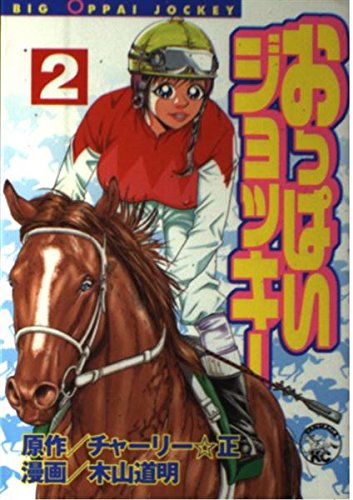 Boobs Jockey 2 (Yanmaga KC Special) (2002) ISBN: 4063610721 Books